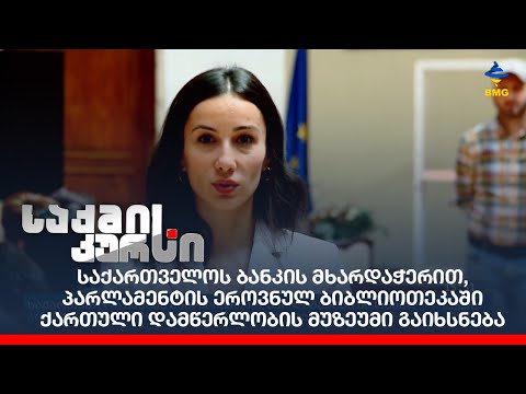 საქართველოს ბანკის მხარდაჭერით, ეროვნულ ბიბლიოთეკაში ქართული დამწერლობის მუზეუმი გაიხსნება