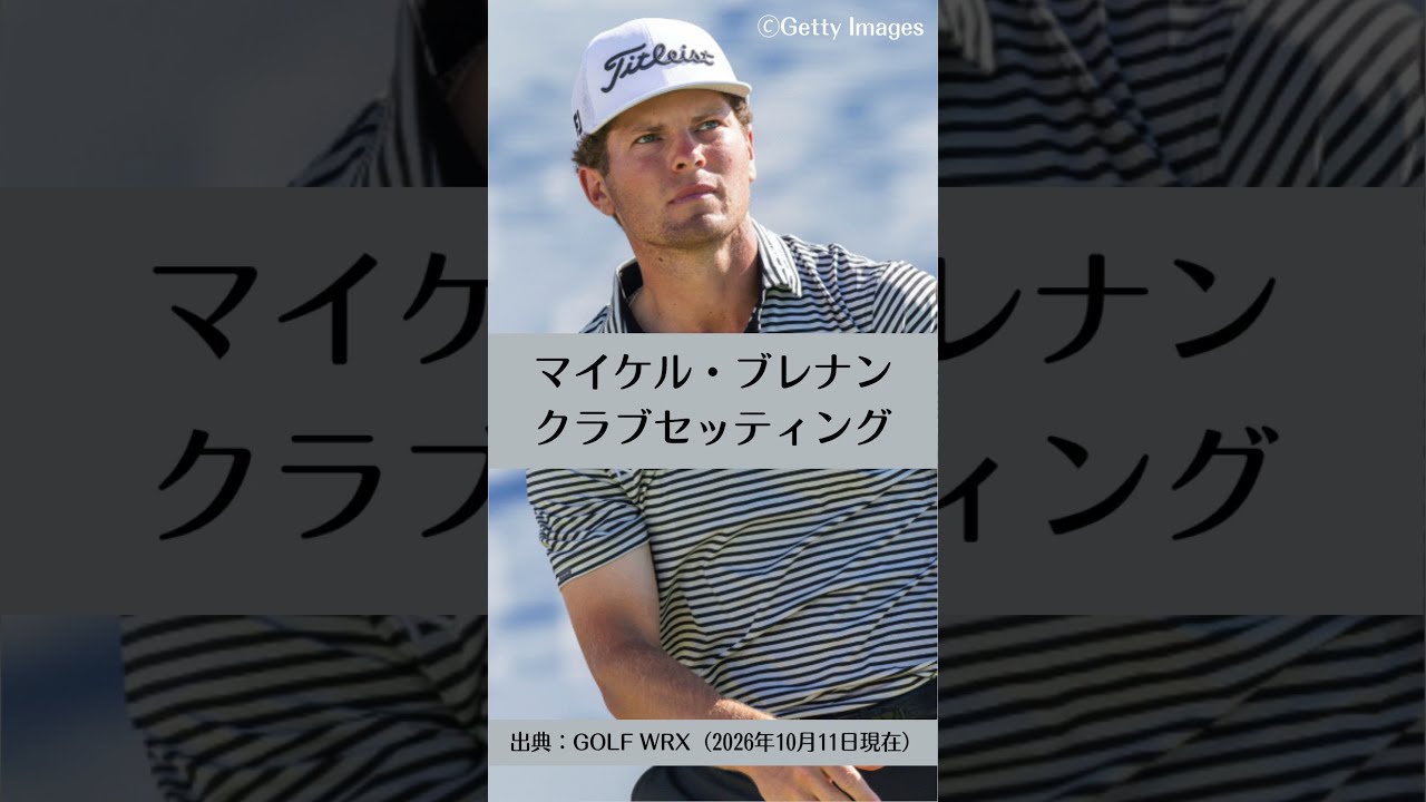 マイケル・ブレナンのクラブセッティング｜ゴルフギアのクチコミならmy caddie（マイキャディ）