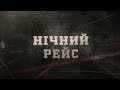 Нічний рейс | Вещдок