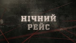 Нічний рейс | Вещдок