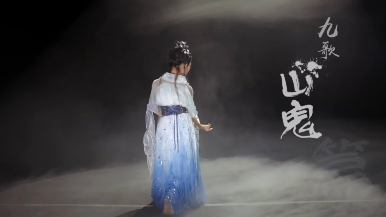 #中国古典舞 山鬼-古金灵 chinese classical dance #dancer #classicaldance # ...