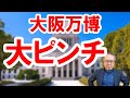 【大阪万博大ピンチ】海外パビリオン工事いまだ申請なし