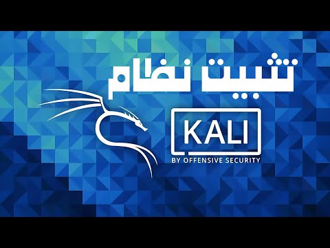 تعلم تثبيت نظام الاختراق كالي لينكس الامن السيبراني
