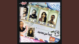 Lama Kan El Bahr Azraa