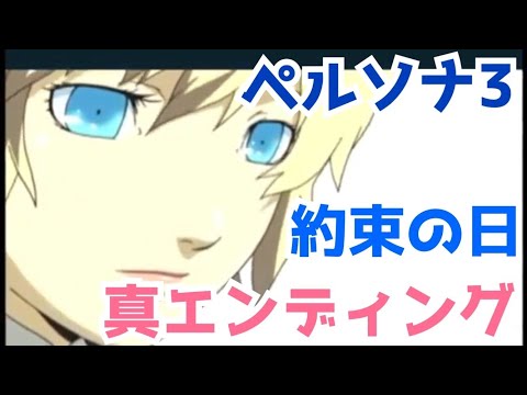 ペルソナ3 約束の日 ラストシーン 真エンディング Persona3 Last Scene True Ending Ps2 Youtube