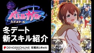 【バトルガール攻略】冬デート（私服姿）の全カードとスキル【バトガ】