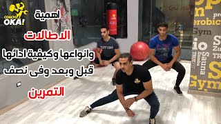 اهمية الاطالات | وانواعها | وكيفية عملها | قبل وبعد وفى نصف | التمرين