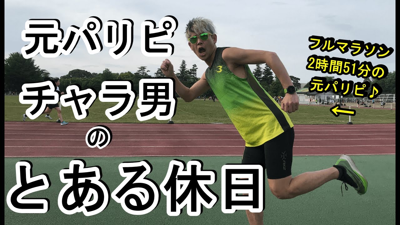 フルマラソン2時間51分で走る男の 休日 Youtube