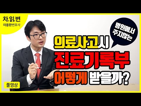 [차읽변풀영상] #3_의료사고시 병원에서 주지않는 진료기록부는 어떻게 받아야 할까? 진료기록부 전체받는방법ㅣ차트읽어주는변호사, 이용환변호사, 의사출신변호사