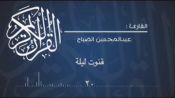 قنوت ليلة ٢٠  للقارئ : عبدالمحسن الضباح.