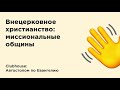 Внецерковное христианство: миссиональные общины | Clubhouse: Автостопом по Евангелию