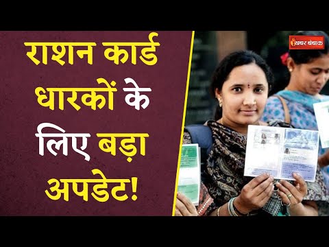 Ration Card New Rules: राशन कार्ड धारकों के लिए बड़ा अपडेट! 1 मई से लागू होंगे ये नए नियम..