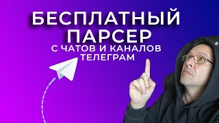 Устанавливаем бесплатный парсер с чатов и каналов в телеграм