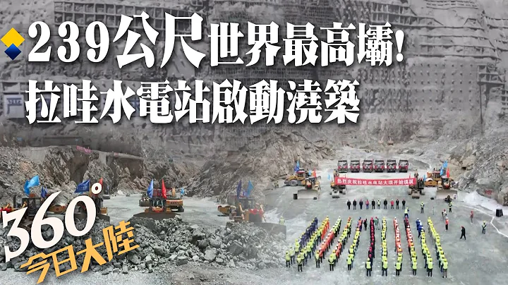 全球最高坝!“高239公尺”金沙江上游拉哇水电站正式启动大坝浇筑  工程巨难!1048根基桩最深70公尺创世界记录【360今日大陆】20230618 @Global_Vision - 天天要闻