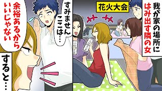 【LINE】花火大会で我が家の場所にはみ出す隣の女。夫「すみません。ここは…」女「余裕あるからいいじゃない」すると…【スカッとする話】