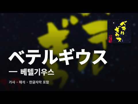 [일본어 노래 공부] ベテルギウス(베텔기우스) - 유우리(Yuuri) 가사·해석·한글자막 | 단어 정리