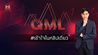 QML เข้าใจง่ายในคลิปเดียว ดูแล้วหายงงในดงทันที การันตีเหมือนเดิม ฉ่าม