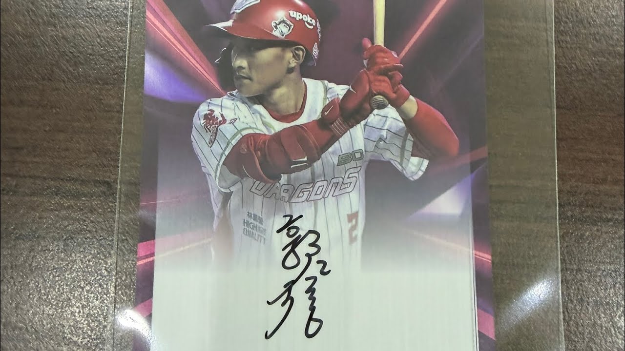 2024 中華職棒年度球員卡 開賣日即開拆日 是否能抽到親簽卡呢？！