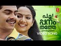 Pacha Panam Thathe Video Song | Nottam | Samvrutha Sunil | Ajeer | KJ Yesudas | M Jayachandran