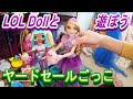 OMG LOL Dolls Has a Yard Sale　LOLドールで遊ぼう！ヤードセールごっこ（特別出演：バービー、ケン、ラプンツェル他）