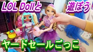 OMG LOL Dolls Has a Yard Sale　LOLドールで遊ぼう！ヤードセールごっこ（特別出演：バービー、ケン、ラプンツェル他）