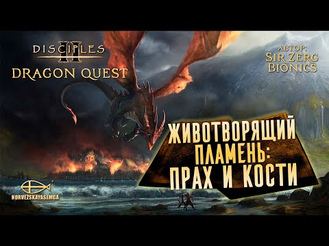 Видео: Конкурс картоделов Dragon Quest [MNS 1.44]. Карта "Животворящий пламень" от Sir Zerg Bionics