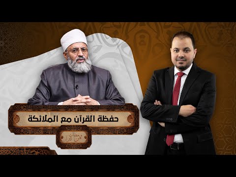 جاءت كلمة الذكر بمعنى الشرف في القرآن والسنة تعرف عليها في برنامج ومضات من القرآن