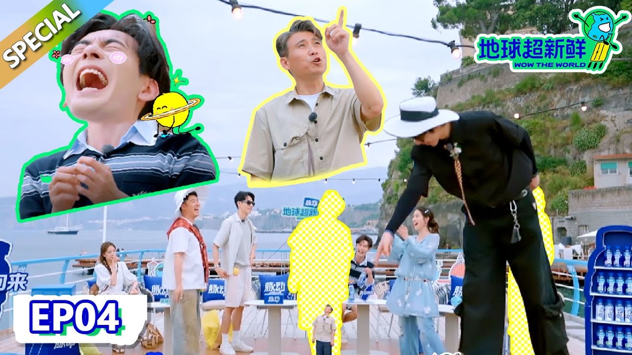 【地球超新鲜】第4期完整版：李乃文问刘宇宁身高名场面！陈星旭全程被整蛊逗得哈哈大笑！| Wow The World  