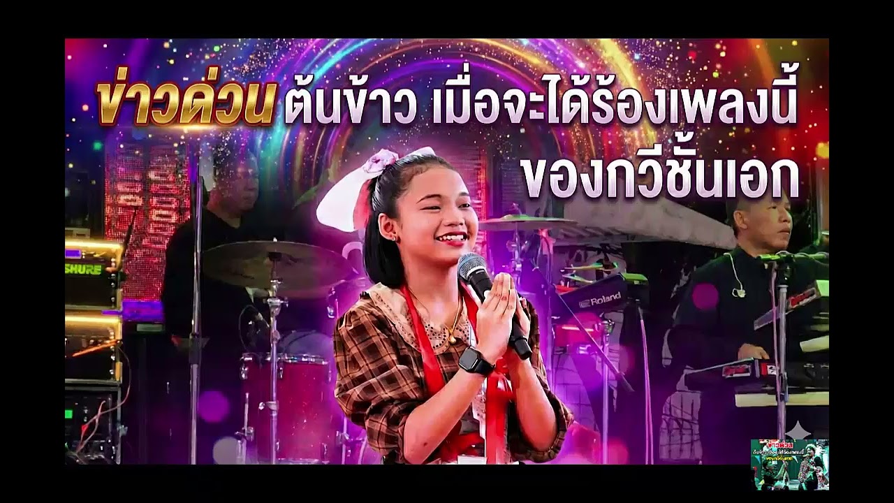 ข่าวด่วน ต้นข้าว เมื่อจะได้ร้องเพลงนี้ ของกวีชั้นเอก