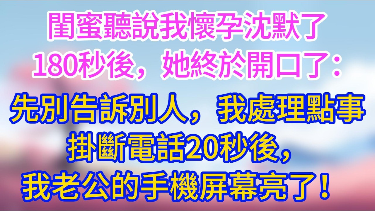 閨蜜聽說我懷孕沈默了，180秒後，她終於開口了：先別告訴別人，我先處理點事！掛斷電話20秒後，我老公的手機屏幕亮了！ #夜讀人生 #完結 #情感故事 #小三故事 #外遇 #婚外情 #背叛 #愛情糾葛