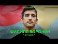 Филипп Воронин «4,99 из 5» | OUTSIDE STAND UP