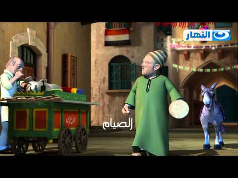 Episode 01 El Mesaharaty Al Seyam الحلقة الأولى المسحراتى الصيام