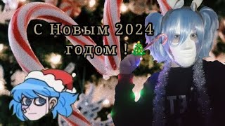 Дневник Салли- кромсали #17 с новым годом!!!! с 2024 🐲!!!