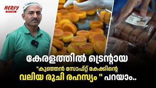 നാട്ടിലെങ്ങും സോഫ്റ്റ് കേക്കാണ് ഇപ്പോൾ ട്രെൻഡ് | Herfy Soft Cake screenshot 3