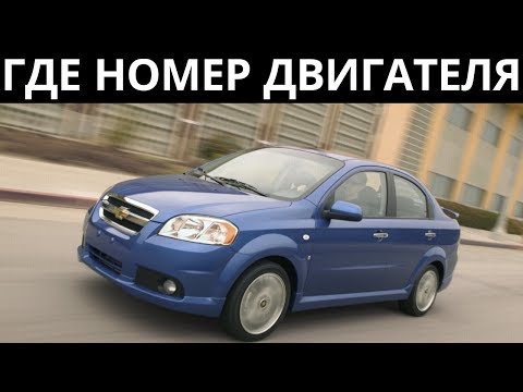 Где находится номер двигателя Chevrolet Aveo 1.4