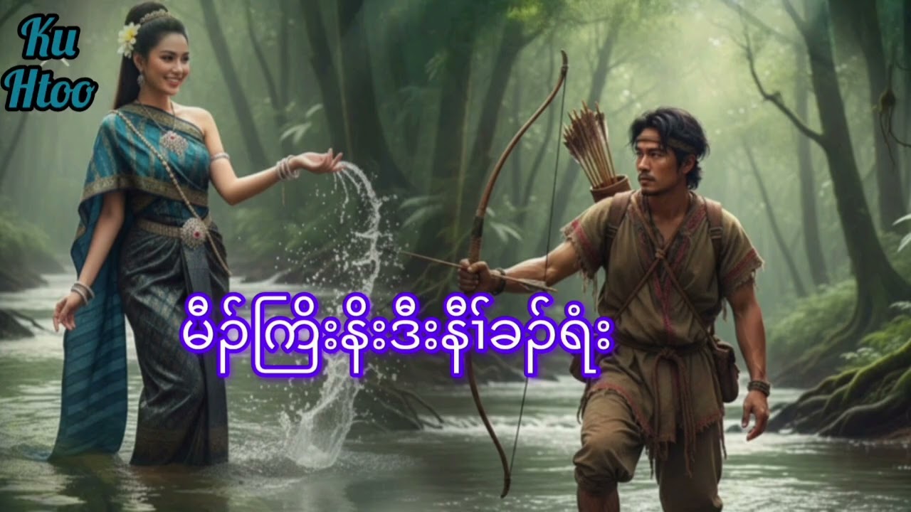No.20.မီၣ်ကြိးနိးဒီၢ်ခၣ်ရံး(Story by ku Htoo)