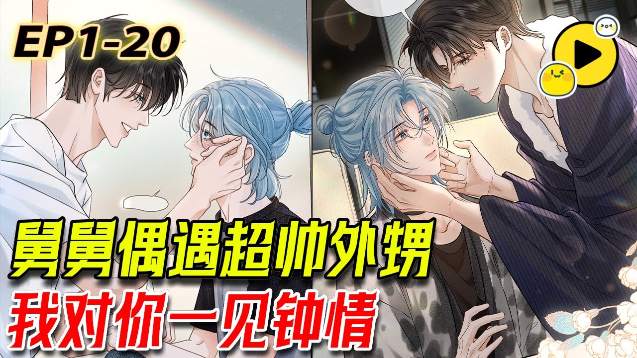 【更新!🌈】超A病嬌攻 對舅舅起邪念 「對你 我怎麽忍得住」 一場蓄意接近 卻讓兩人都墜入情網「我說過很多謊，但我愛你 是真的」《附加遺產》1-29#manhua #漫畫 #188