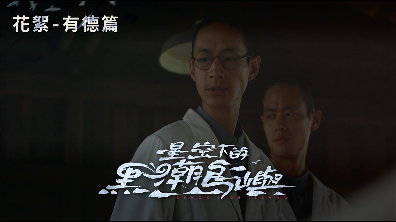 《星空下的黑潮島嶼》角色－羅有德(黃河 飾)