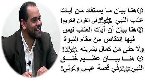 بيان عظيم خلق النبيﷺ في آيات العتاب ( قصة عبس وتولى) والدروس المستفادة !