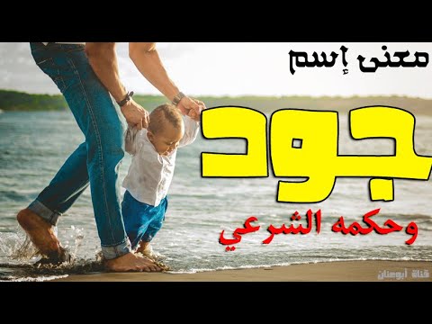 معنى اسم جود في علم النفس والوصفات التي تحمل هذا الاسم