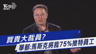 買貴大裁員 華郵:馬斯克將裁75%推特員工|TVBS新聞