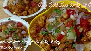 బజరల తన చట కనన రటల ఎత రచగ వడ చల చటChole Masala Chat