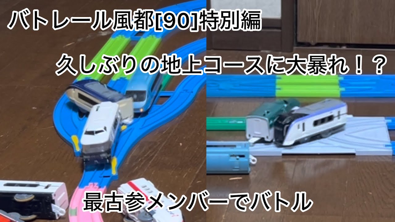 バトレール風都[90]特別編　最古参メンバーでバトル