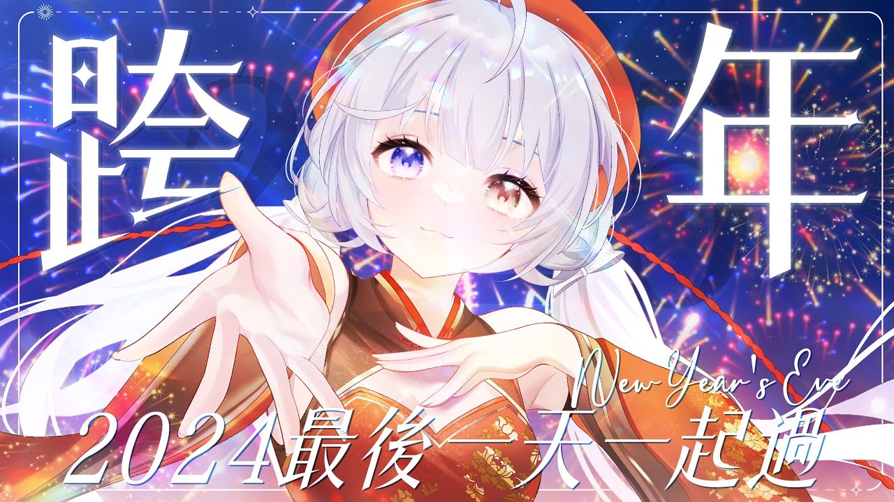 【2024跨2025年🔹】一起回顧悠蜜的2024吧！ - 悠蜜Yomi #馬來西亞vtuber #马来西亚vtuber | MYViki