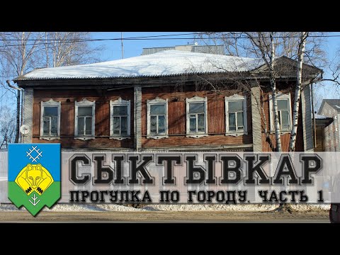 СЫКТЫВКАР. БОЛЬШАЯ ПРОГУЛКА. ЧАСТЬ 1