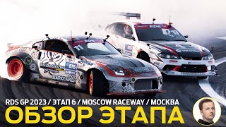 ОБЗОР ЭТАПА И СУДЕЙСКИХ РЕШЕНИЙ / 6 ЭТАП RDS GP 2023 / ДРИФТ В МОСКВЕ - MOSCOW RACEWAY