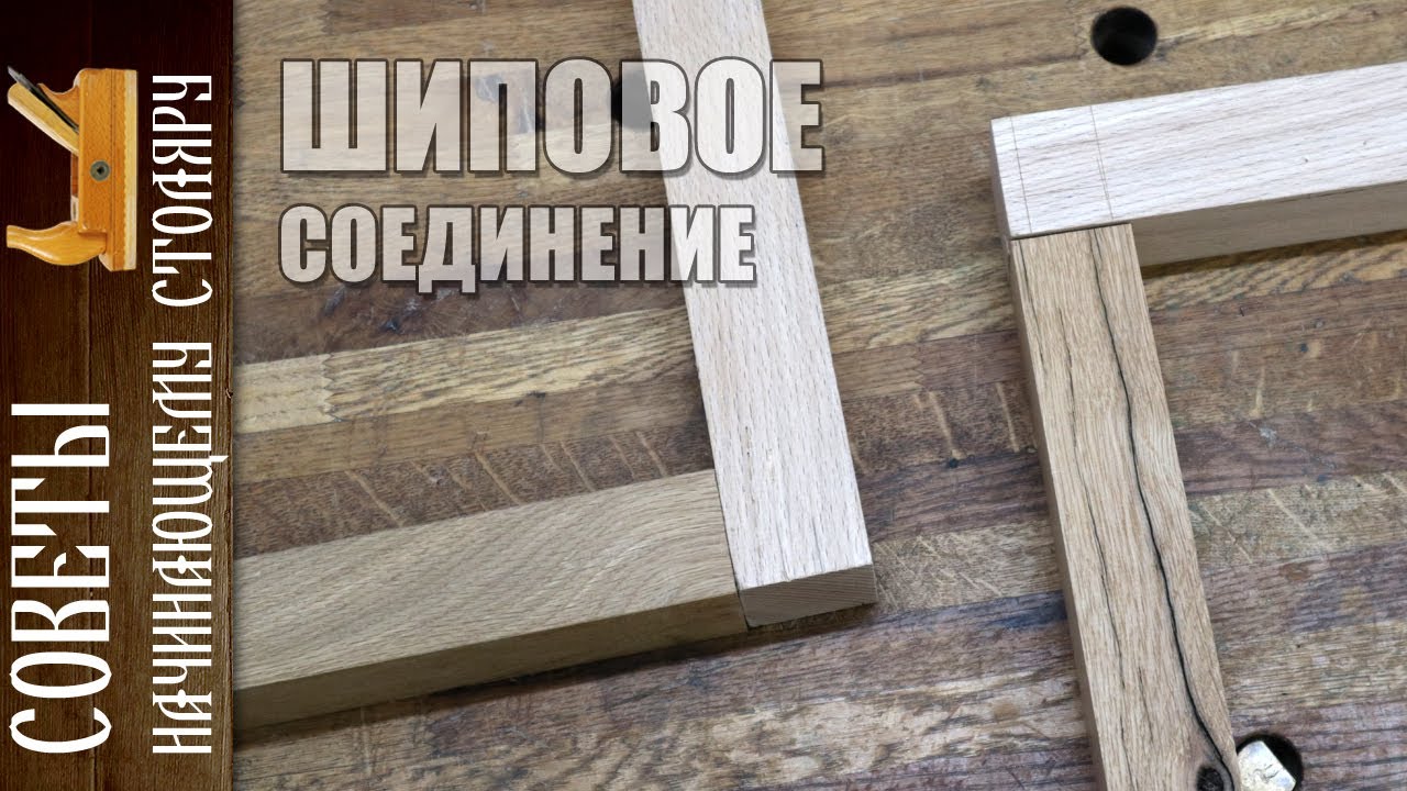 Советы начинающему столяру | Шиповые соединения