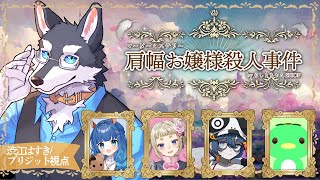 ゆる人外の肩幅お嬢様【マーダーミステリー】