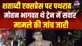 Firozabad Attack: Firozabad में शताब्दी एक्सप्रेस पर पथराव, RSS प्रमुख मोहन भागवत थे ट्रेन में सवार