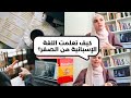 كيف تعلمت اللغة الاسبانية من الصفر مصادر وطرق للتعلم بفعالية 